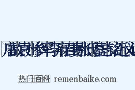 唐故袁州参军李府君妻张氏墓志铭近义词是什么意思的图片